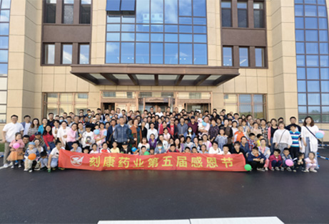 刻康藥業第五屆感恩節