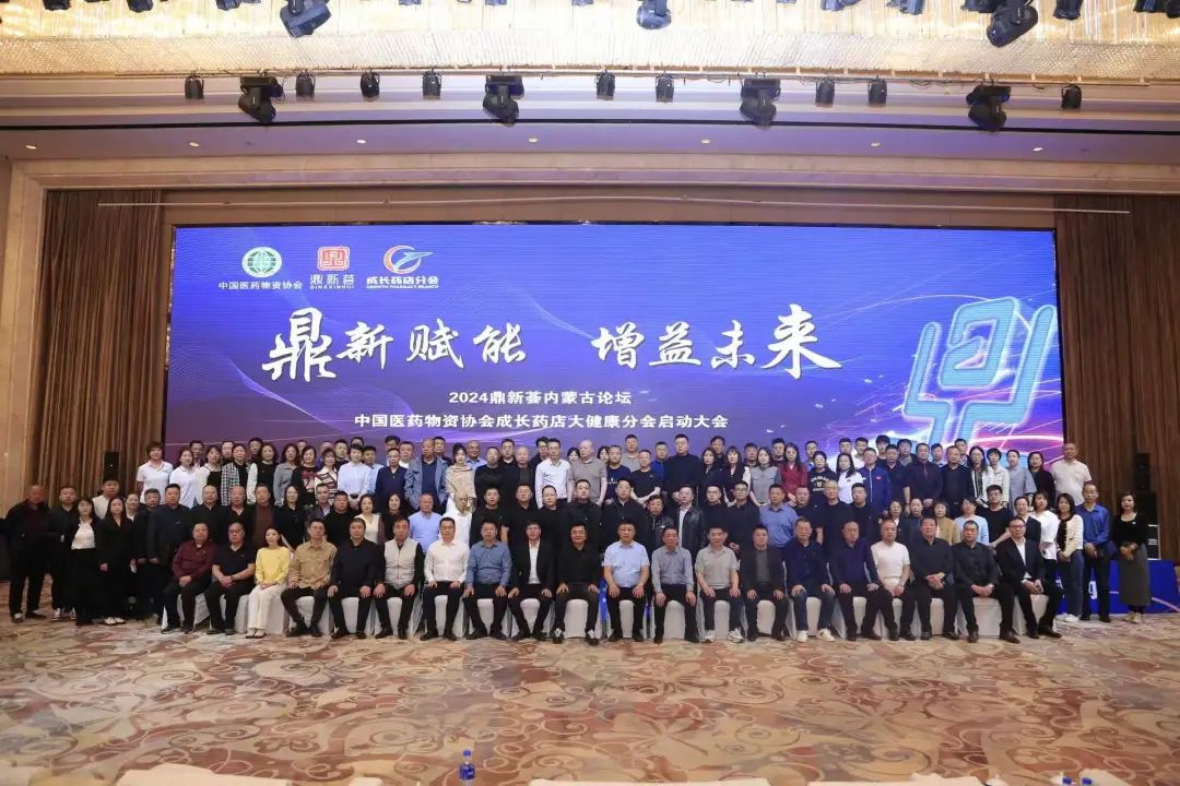 刻康藥業(yè)亮相鼎新薈內(nèi)蒙古論壇——中國醫(yī)藥物資協(xié)會(huì)成長